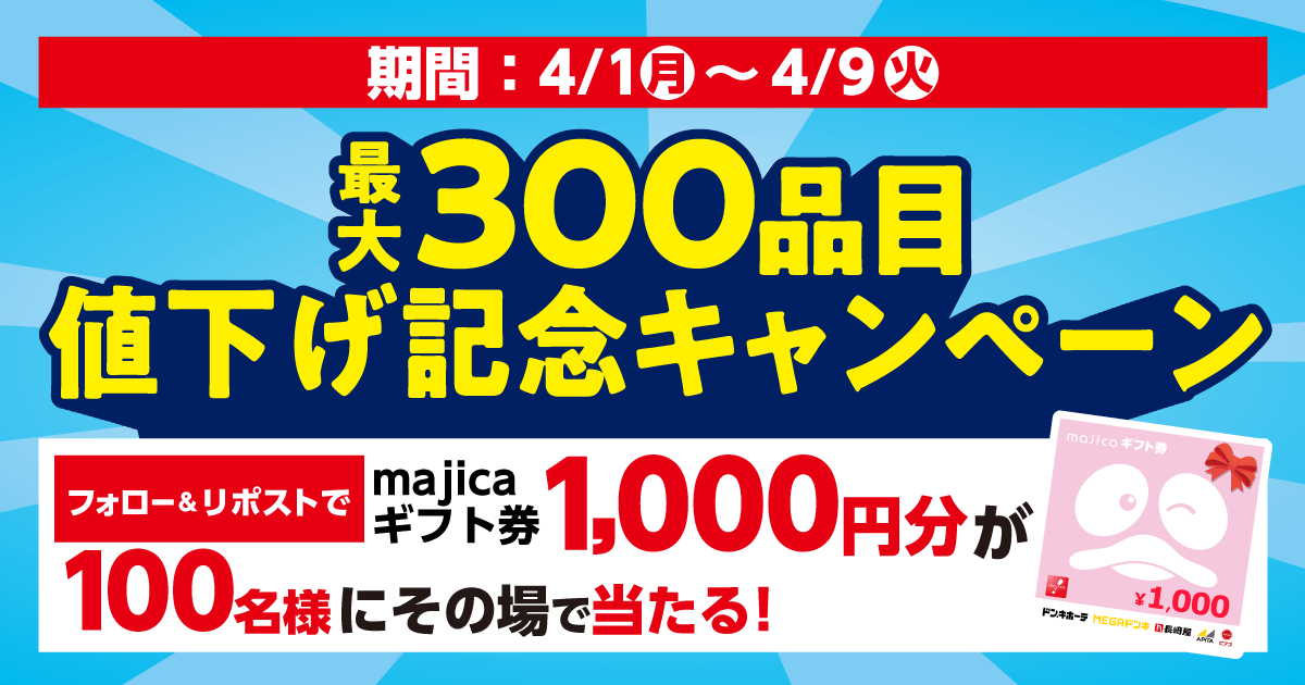 最大300品目値下げ記念キャンペーン！｜「まいにちの暮らしに安心・品質・お手頃感を」 アピタ・ピアゴ