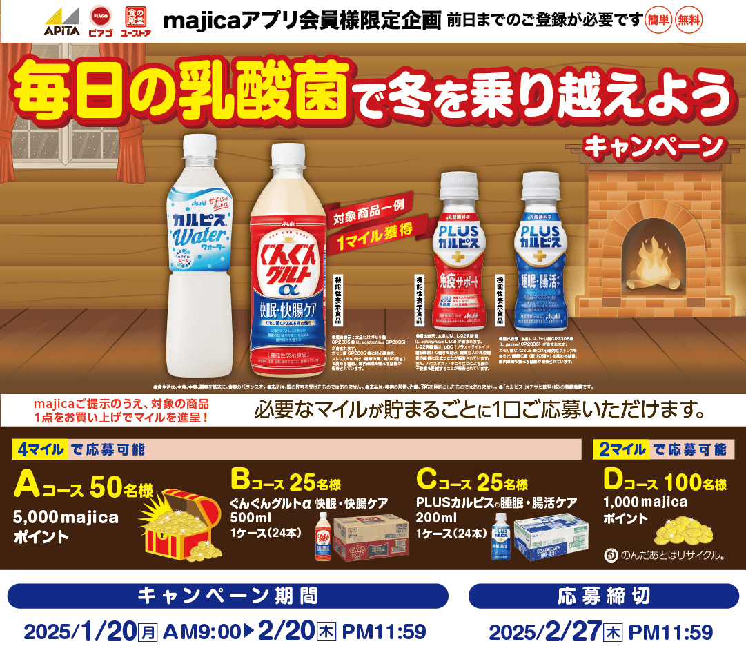 毎日の乳酸菌で冬を乗り越えようキャンペーン