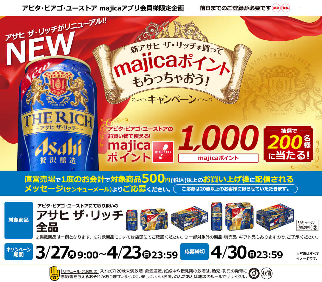 アピタ・ピアゴ・ユーストア Majicaアプリ会員様限定企画 新アサヒ ザ・リッチを買ってmajicaポイントもらっちゃおう！キャンペーン