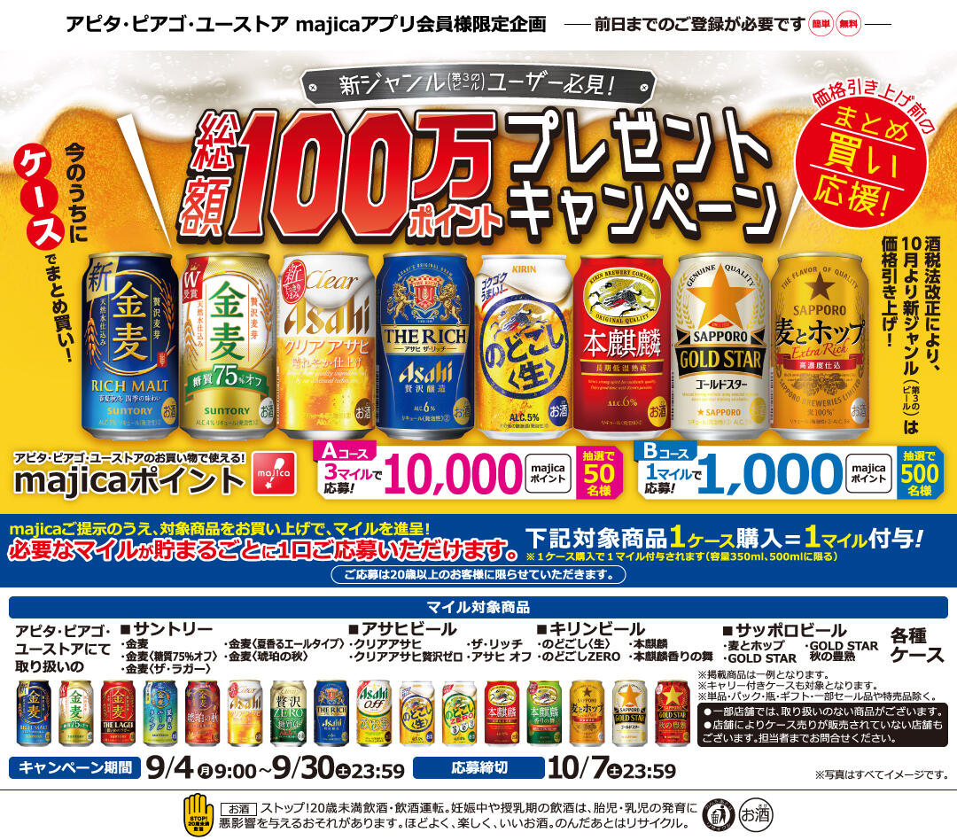 新ジャンル（第3のビール）ユーザー必見！総額100万ポイントプレゼント