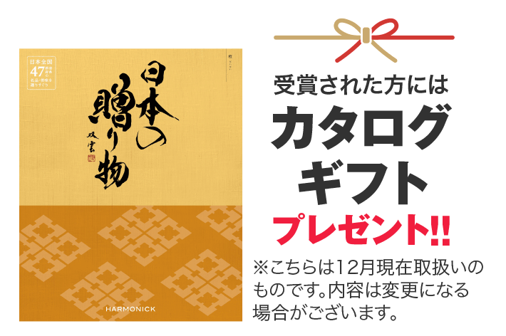 受賞された方にはカタログギフトプレゼント！！