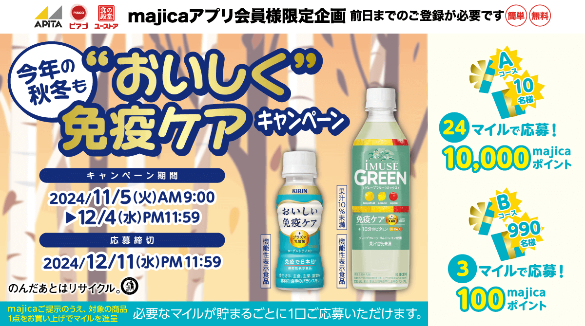 今年の秋冬も“おいしく”免疫ケアキャンペーン