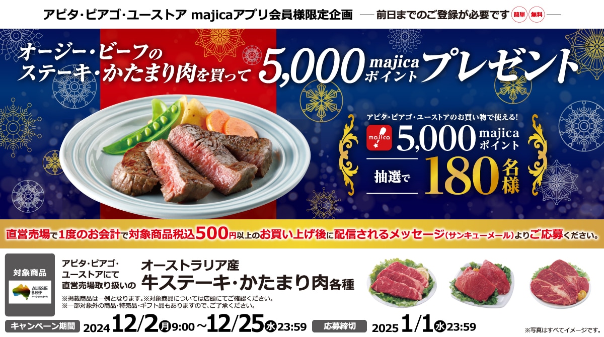 オージー・ビーフのステーキ・かたまり肉を買って5,000majicaポイントプレゼント