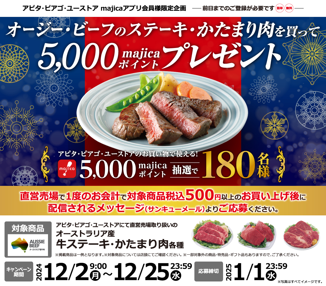 オージー・ビーフのステーキ・かたまり肉を買って5,000majicaポイントプレゼント