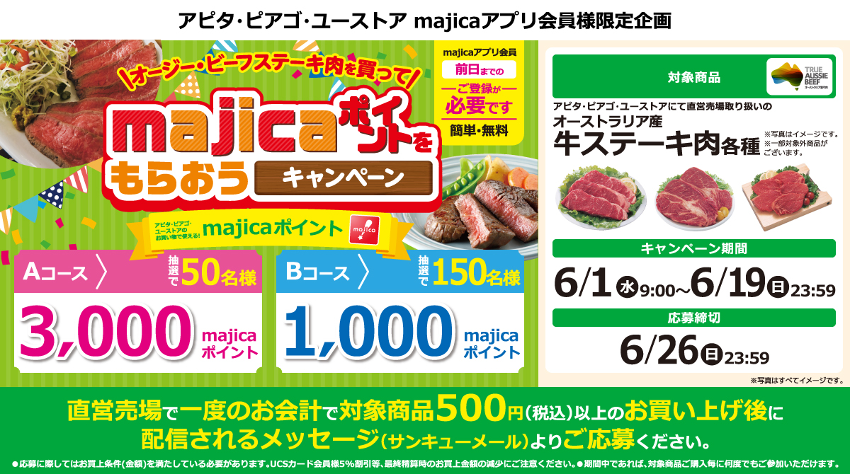 アピタ・ピアゴ・ユーストア Majicaアプリ会員様限定企画 オージー・ビーフステーキ肉を買ってmajicaポイントをもらおうキャンペーン