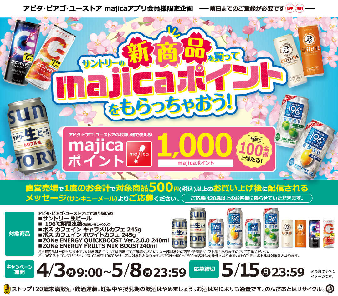 アピタ・ピアゴ・ユーストア Majicaアプリ会員様限定企画 サントリーの新商品を買ってmajicaポイントをもらっちゃおう！｜「まいにちの