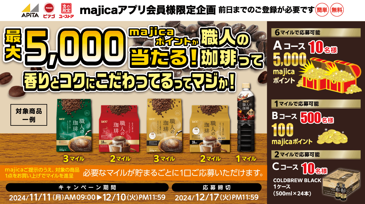 最大5,000majicaポイントが当たる！職人の珈琲って香りとコクにこだわってるってマジか！キャンペーン