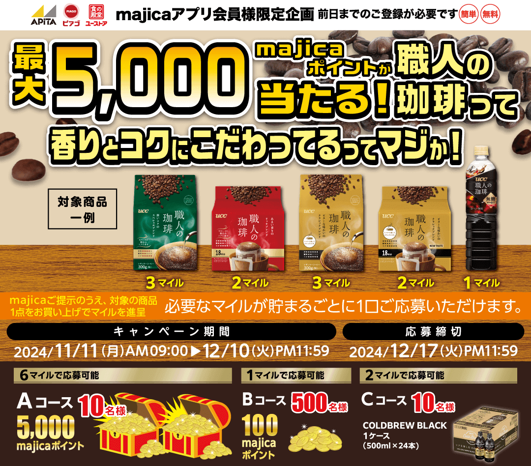 最大5,000majicaポイントが当たる！職人の珈琲って香りとコクにこだわってるってマジか！キャンペーン