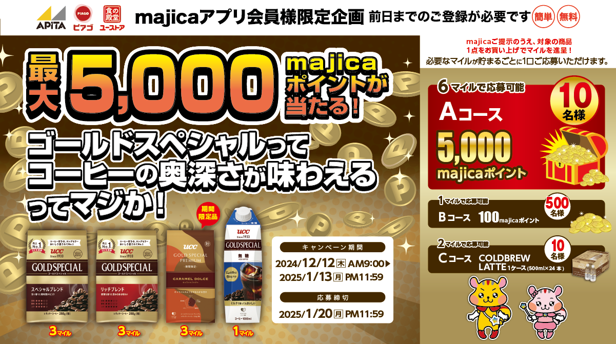 最大5,000majicaポイントが当たる！ゴールドスペシャルってコーヒーの奥深さが味わえるってマジか！キャンペーン