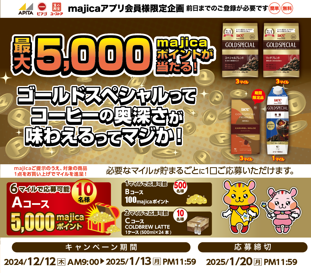 最大5,000majicaポイントが当たる！ゴールドスペシャルってコーヒーの奥深さが味わえるってマジか！キャンペーン