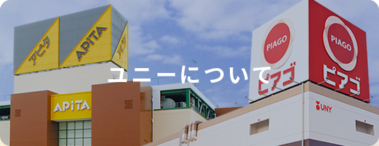 企業情報 まいにちの暮らしに安心 品質 お手頃感を アピタ ピアゴ