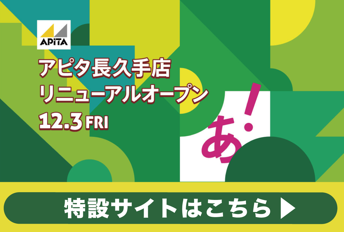 アピタ長久手店 まいにちの暮らしに安心 品質 お手頃感を アピタ ピアゴ