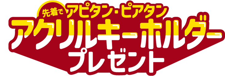 先着でアピタン・ピアタンアクリルキーホルダープレゼント