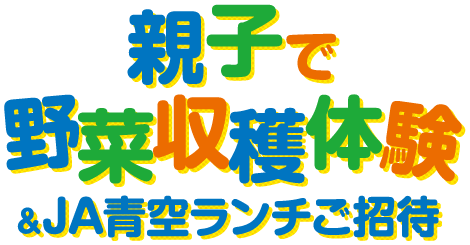 親子で野菜収穫体験&JA青空ランチご招待