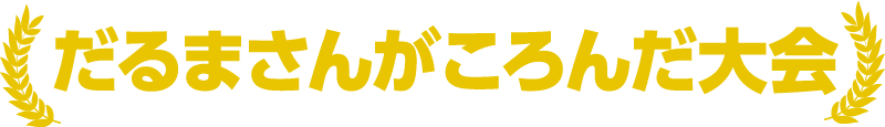 だるまさんがころんだ大会