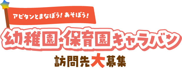 アピタンとまなぼう！あそぼう！幼稚園・保育園キャラバン訪問先大募集