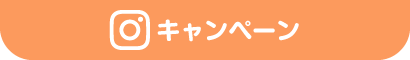 Instagramキャンペーン