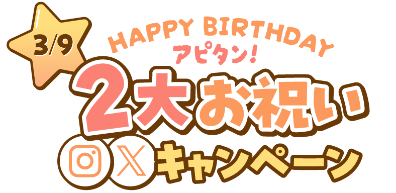 HAPPY BIRTHDAY アピタン 2大お祝いキャンペーン