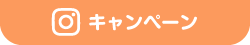 Instagramキャンペーン