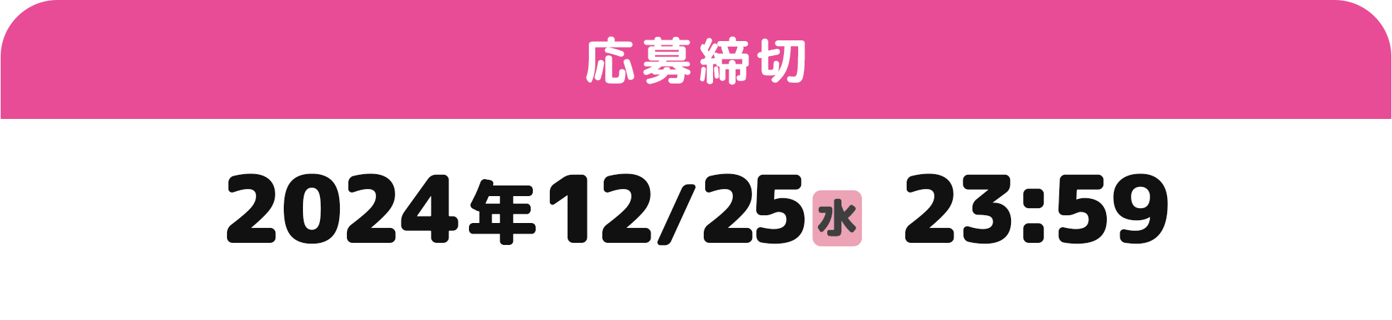 応募締切 2024年12/25（水）23:59