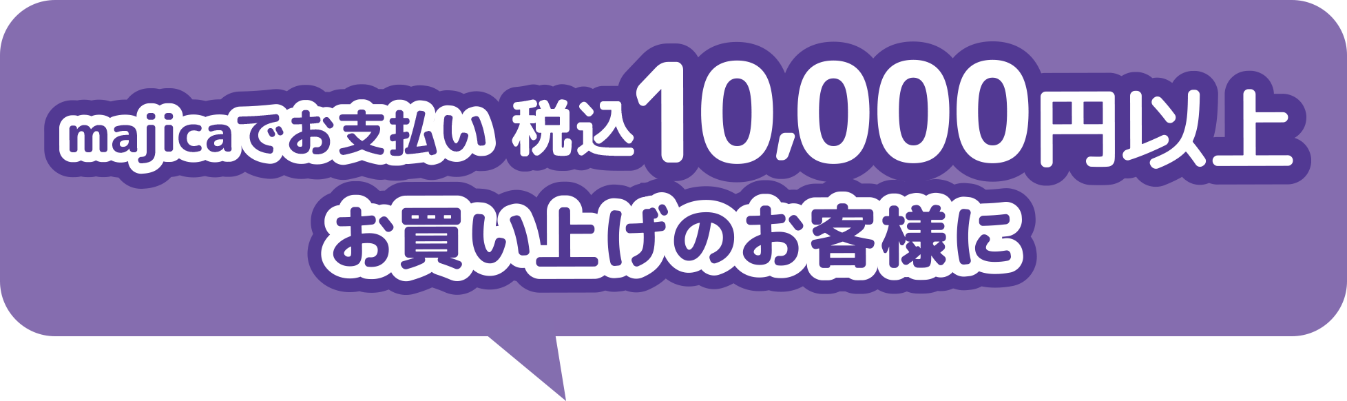 majicaでお支払い 税込10,000円以上お買い上げのお客様に