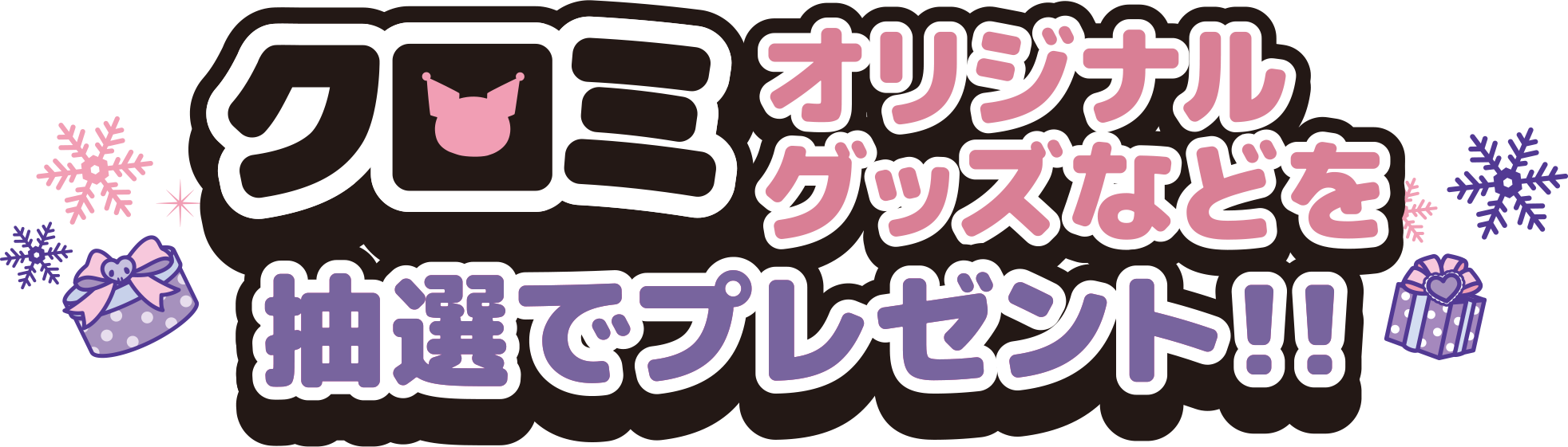 クロミ オリジナルグッズなどを抽選でプレゼント！