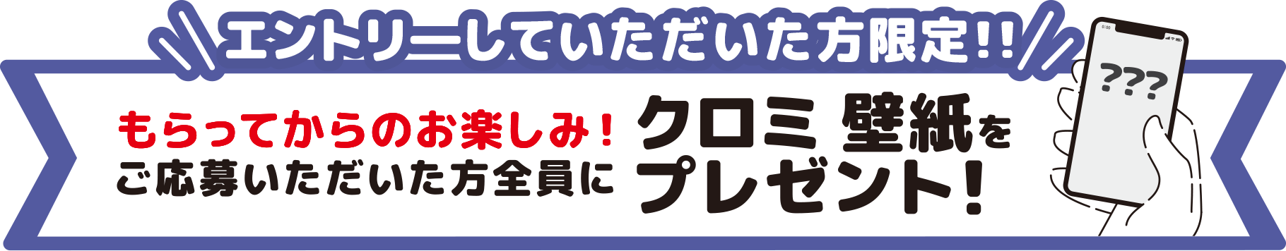 もらってからのお楽しみ！majicaでエントリーしていただいた方全員にクロミ壁紙プレゼント！