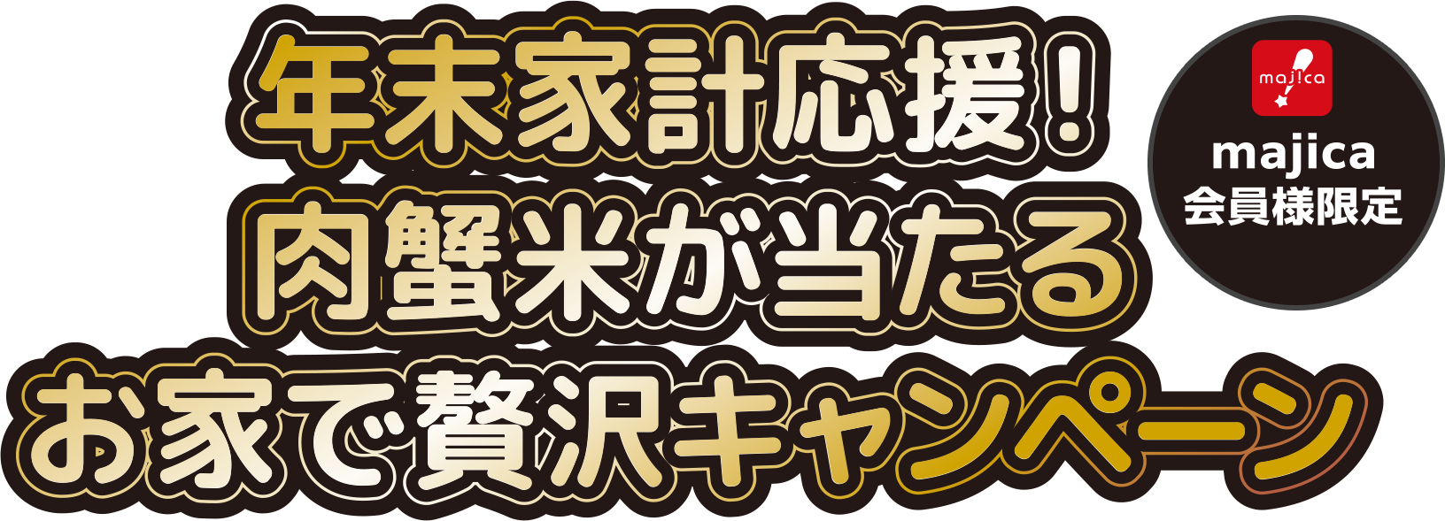 年未家計応援！肉蟹米が当たるお家で贅沢キャンペーン