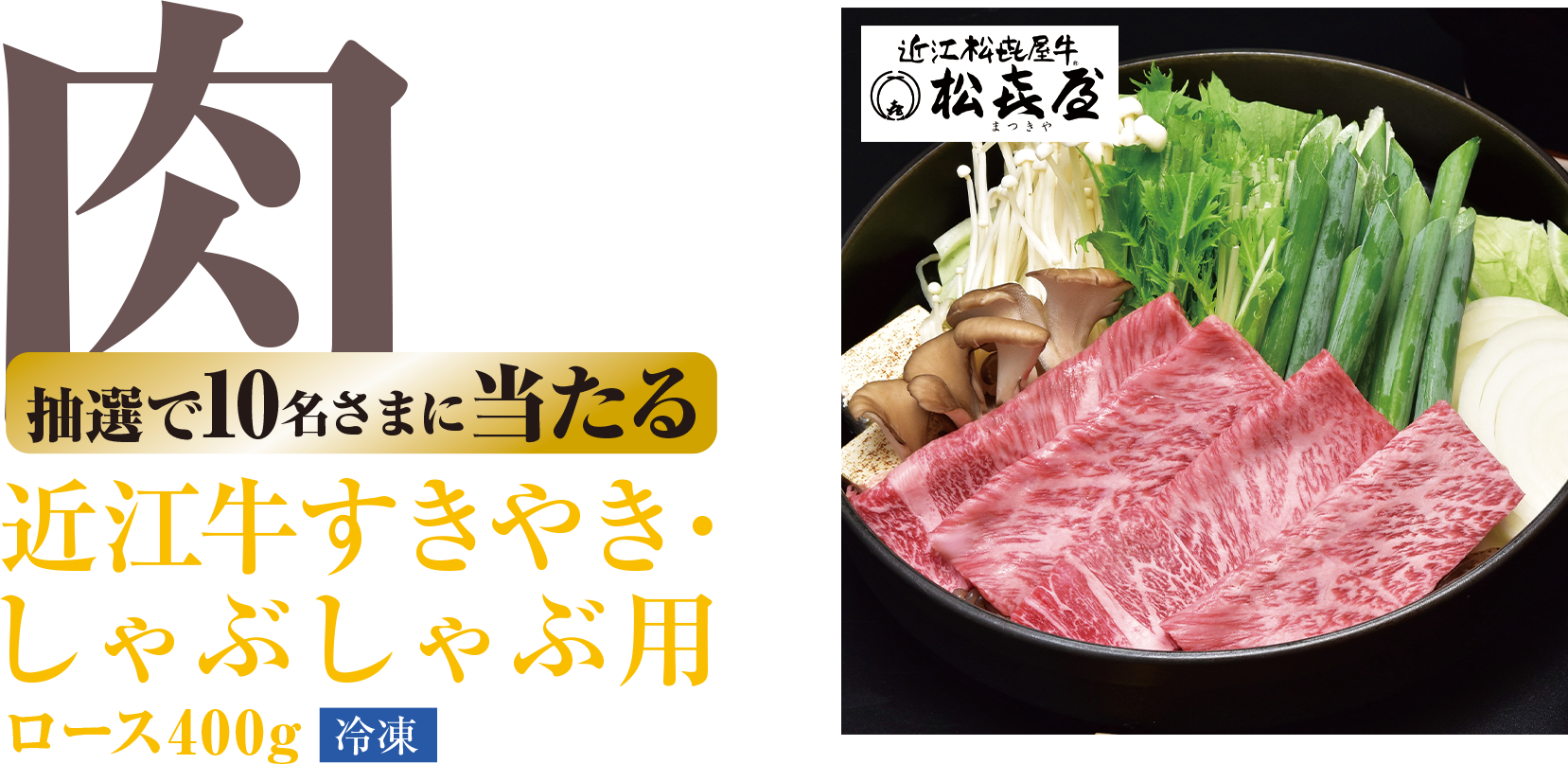 抽選で10名さまに当たる 近江牛すきやき・しゃぶしゃぶ用ロース400g