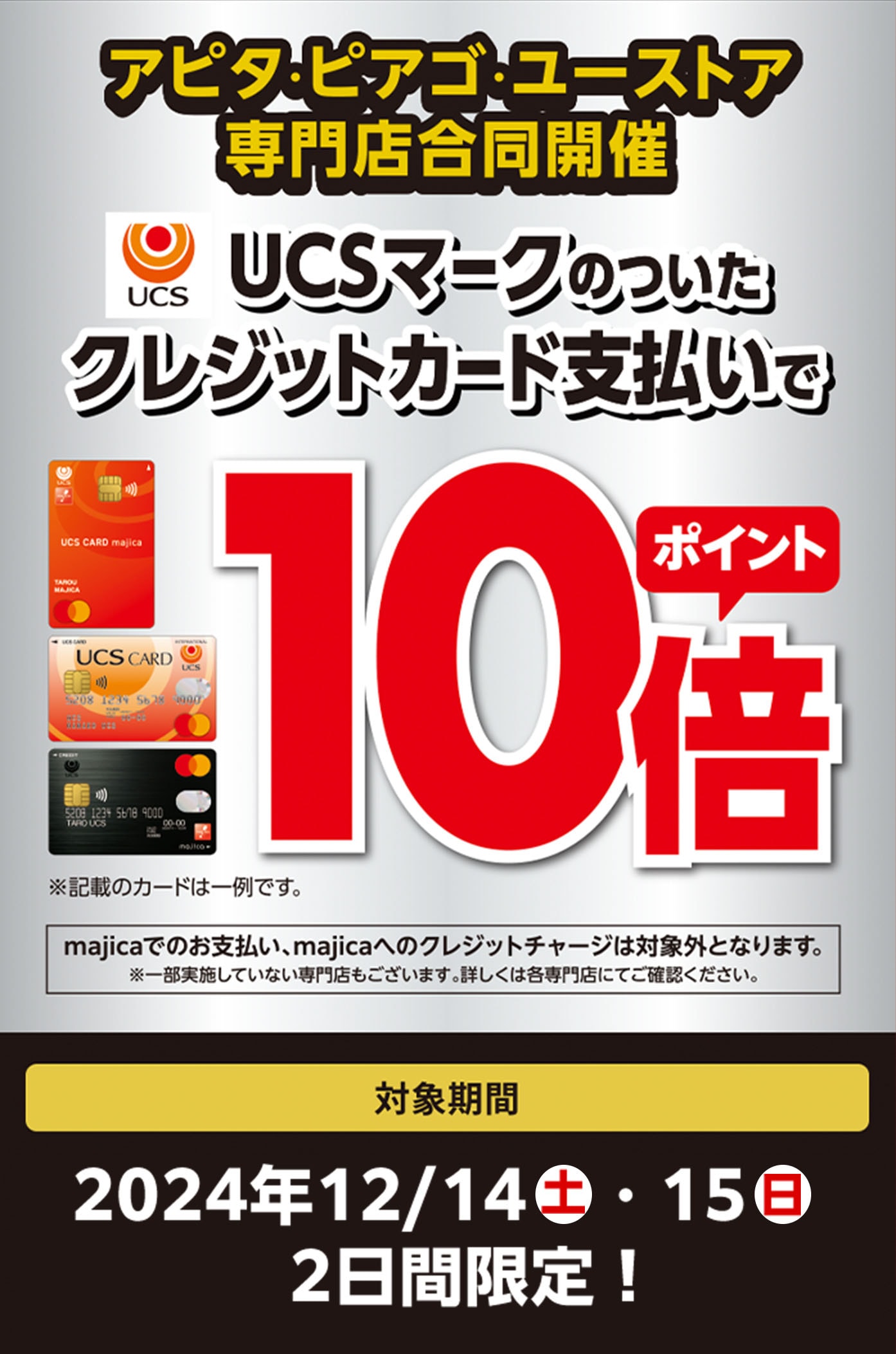 アピタ・ピアゴ・ユーストア専門店合同開催 UCSマークのついたクレジットカード支払いでポイント10倍