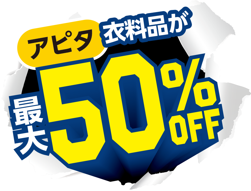 アピタ 衣料品が最大50% OFF