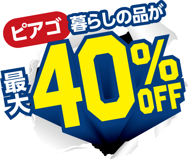 ピアゴ 暮らしの品が最大40% OFF