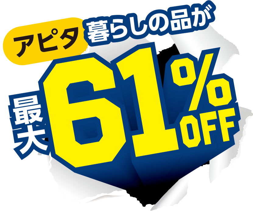 アピタ 暮らしの品が最大61% OFF