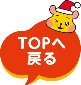 TOPへ戻る