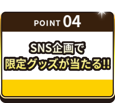 POINT04 SNS企画で限定グッズが当たる！