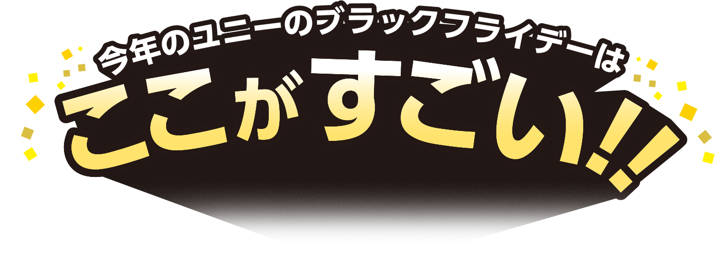 今年のユニーのブラックフライデーはここがすごい！！