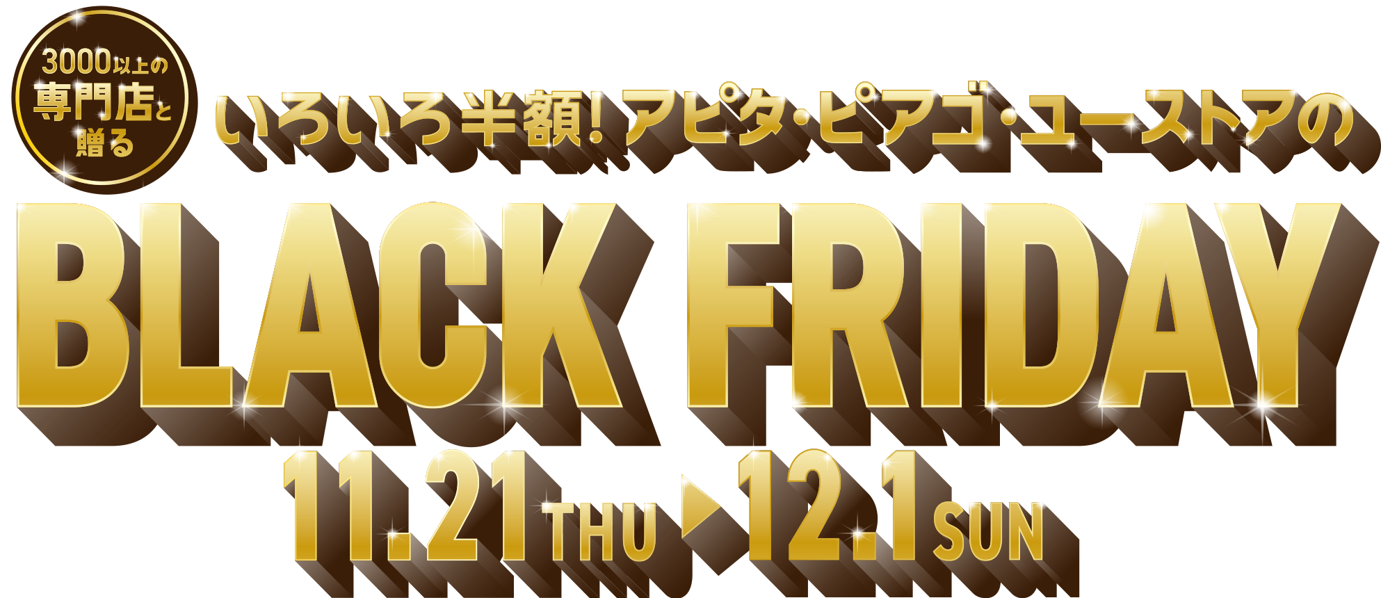 3000以上の専門店と贈る いろいろ半額！アピタ・ピアゴ・ユーストアのBLACK FRIDAY