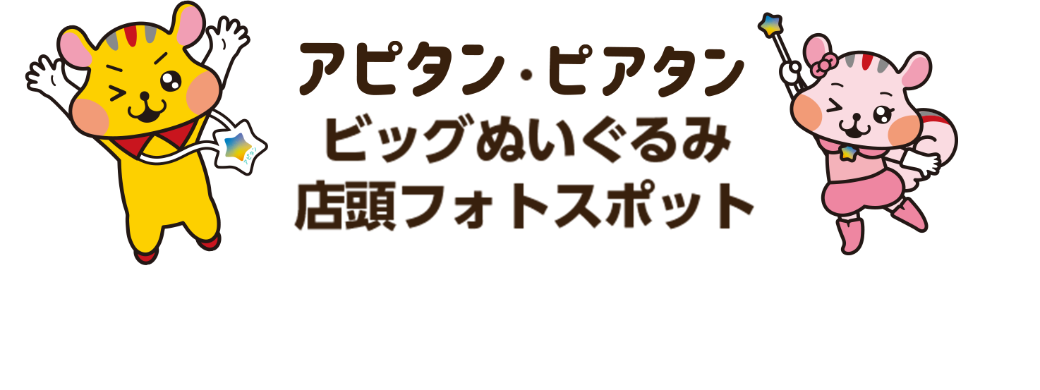 アピタン・ピアタンビッグぬいぐるみ店頭フォトスポット