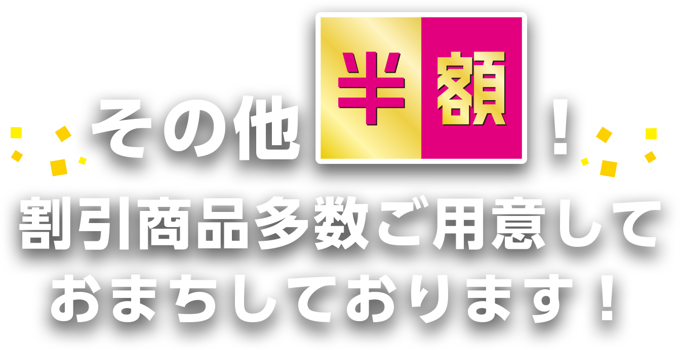 その他半額！割引商品多数ご用意しておまちしております！