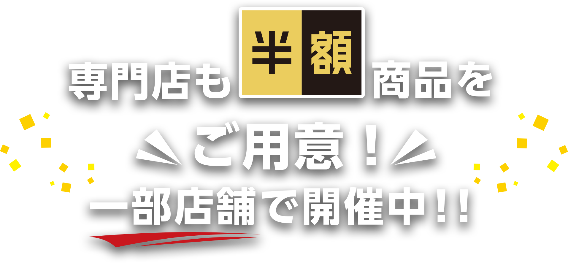 専門店も半額商品をご用意！一部店舗で開催中！