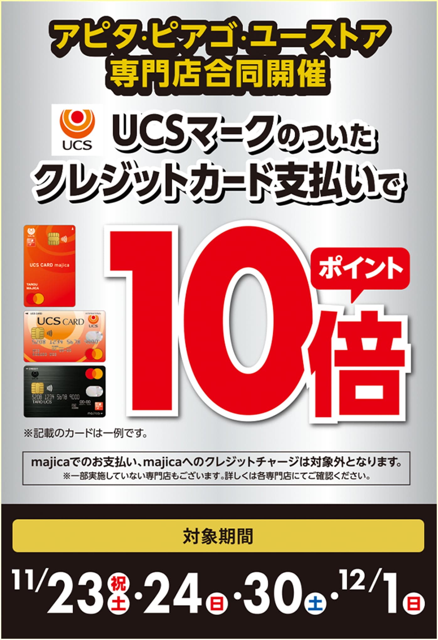 アピタ・ピアゴ・ユーストア専門店合同開催 UCSマークのついたクレジットカード支払いでポイント10倍