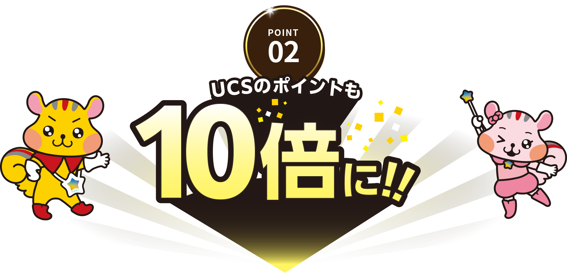 POINT02 UCSのポイントも10倍に！