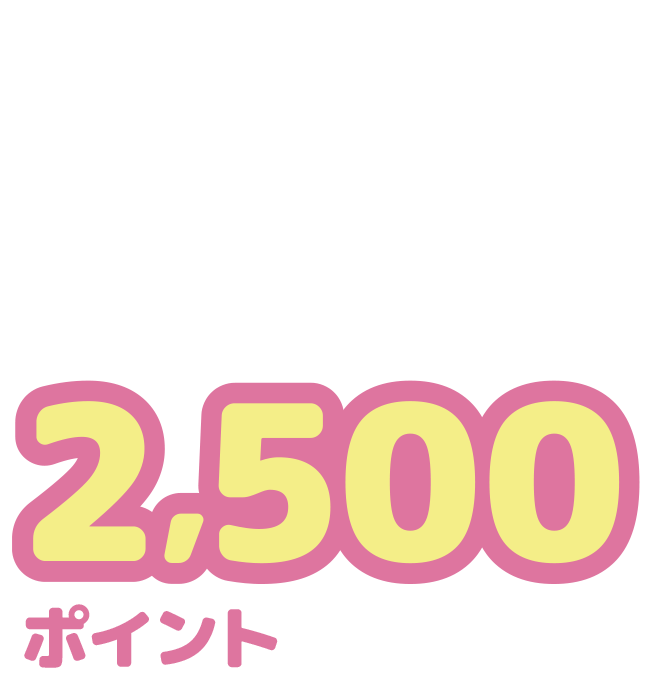 税込5,000〜9,999円お買い上げのお客様の中から2,500ポイントプレゼント！