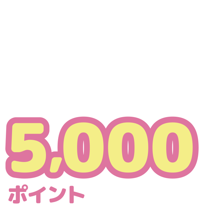 税込10,000円以上お買い上げのお客様の中から5,000ポイントプレゼント！