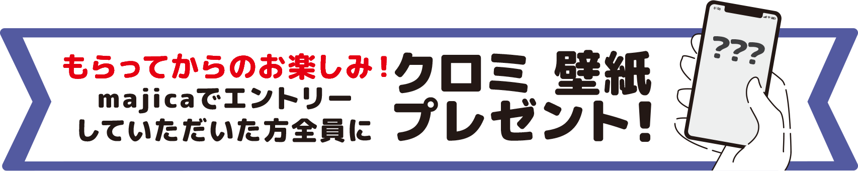 もらってからのお楽しみ！majicaでエントリーしていただいた方全員にクロミ壁紙プレゼント！