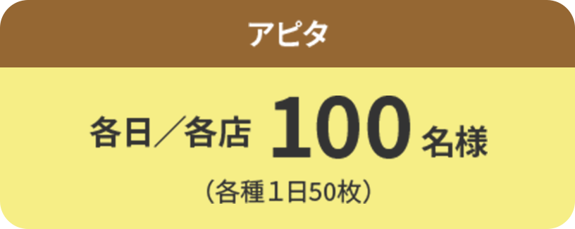 アピタ:各日／各店 100名様（各種１日50枚）