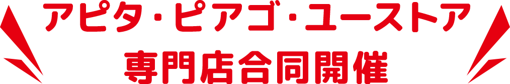 アピタ・ピアゴ・ユーストア専門店合同開催