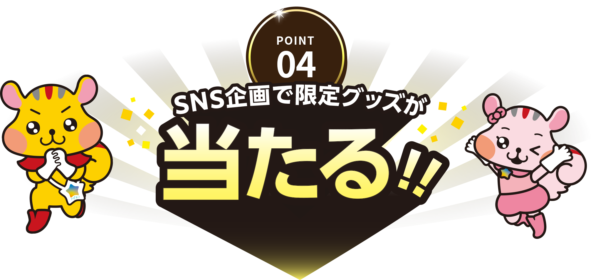 POINT04 SNS企画で限定グッズが当たる！