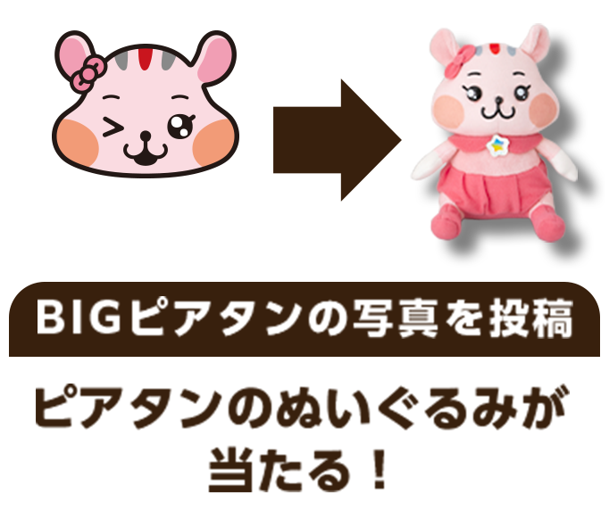 BIGピアタンの写真を投稿 ピアタンのぬいぐるみが当たる！