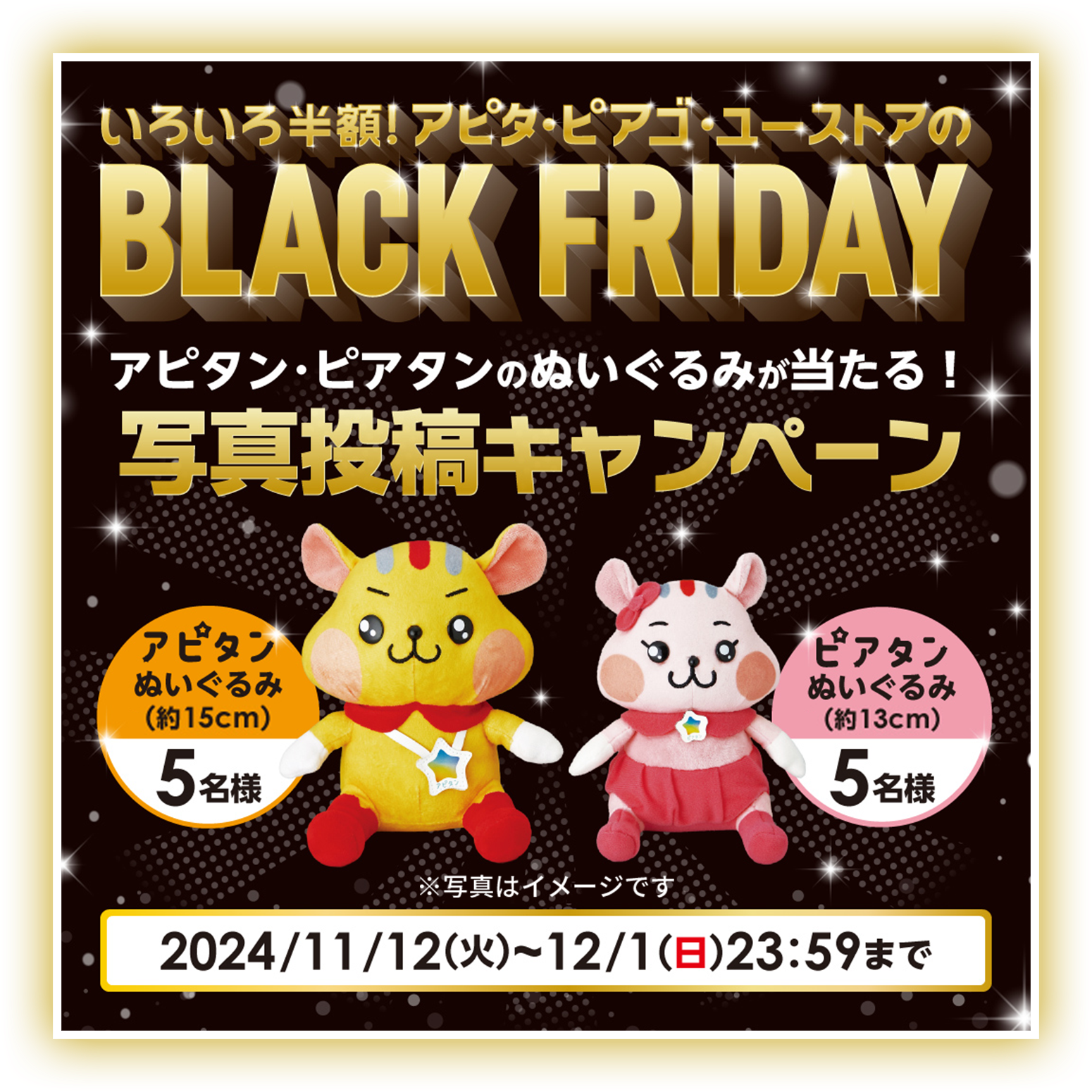 いろいろ半額！アピタ・ピアゴ・ユーストアのBLACK FRIDAY アピタン・ピアタンのぬいぐるみが当たる！写真投稿キャンペーン